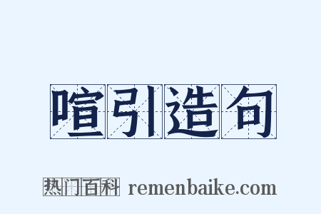 喧引造句是什么意思的图片